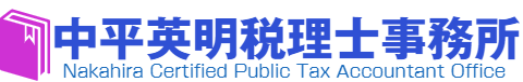 中平英明税理士事務所